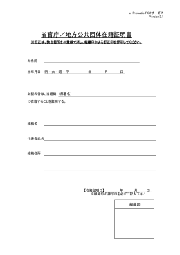 省官庁／地方公共団体在籍証明書