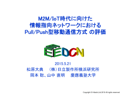 M2M/IoT時代に向けた情報指向ネットワークにおけるPull／Push型移動
