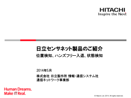 日立製作所様 事例紹介