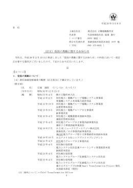 （訂正）役員の異動に関するお知らせ