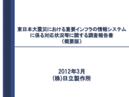 2012年3月 (株)日立製作所 - 内閣官房情報セキュリティセンター