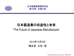 日本製造業の収益性と未来 “The Future of Japanese Manufacturer”