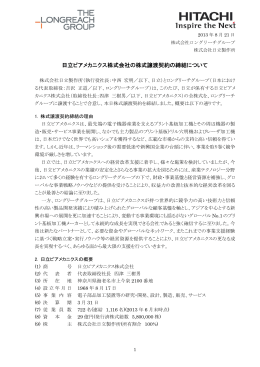 ロングリーチグループ 日立ビアメカニクスの株式譲受につき