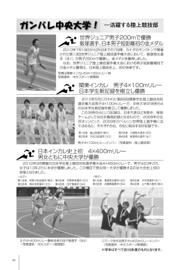 ガンバレ中央大学！ ―活躍する陸上競技部
