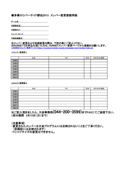 多摩川リバーサイド駅伝2013 メンバー変更登録用紙 ※ご記入頂きまし