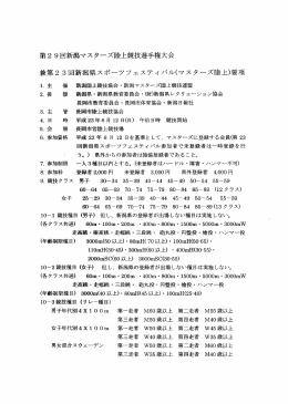 兼第23回新潟県スポーツフェスティバル(マスターズ陸上)要項