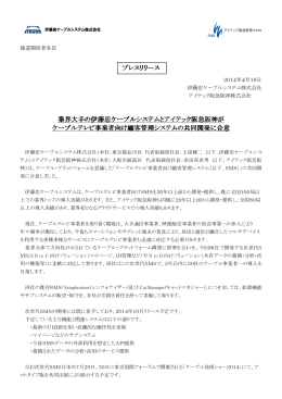 プレスリリース 業界大手の伊藤忠ケーブルシステムとアイテック阪急阪神