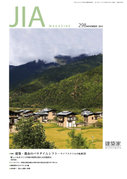 2013年11月号 PDF - 社団法人・日本建築家協会