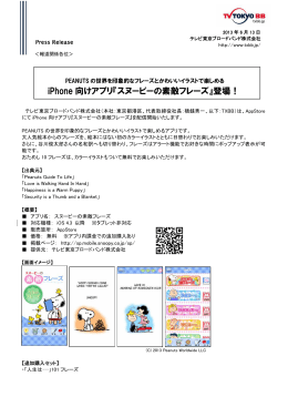 iPhone 向けアプリ『スヌーピーの素敵フレーズ』登場！