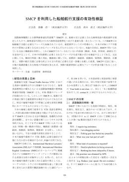 SMCP を利用した船舶航行支援の有効性検証