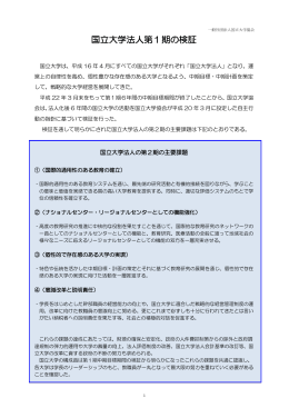 国立大学法人第1期の検証