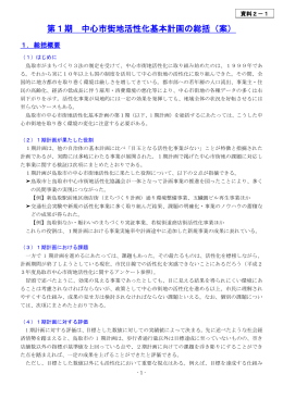 資料2-1【1期計画総括（案）】(PDF文書)