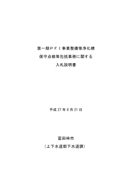第一期PFI事業整備等浄化槽 保守点検等包括業務に関する