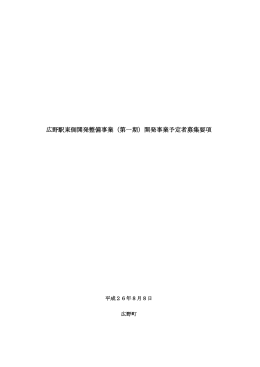 広野駅東側開発整備事業（第一期）開発事業予定者募集要項