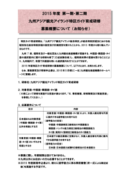 2015 年度 第一期・第二期 九州アジア観光アイランド特区ガイド育成