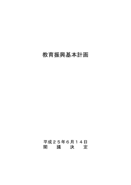 教育振興基本計画について