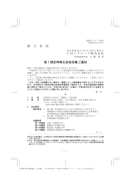 第1期定時株主総会招集ご通知（2011.4.8発送） [PDF：978KB]