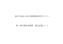 独立行政法人国立循環器病研究センター 第一期中期計画