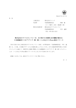 株式会社カラフルカンパニーが、石川県の日本酒約 200 種類