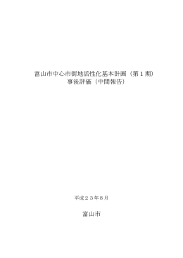 富山市中心市街地活性化基本計画（第1期） 事後評価（中間報告） 富山市