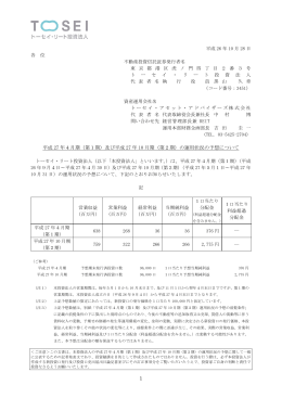 1 平成 27 年4月期（第1期）及び平成 27 年 10 月期（第2期）の運用状況