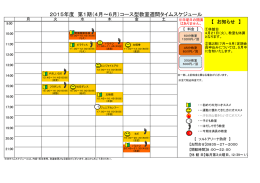 2015年度 第1期（4月&sim;6月）コース型教室週間タイムスケジュール