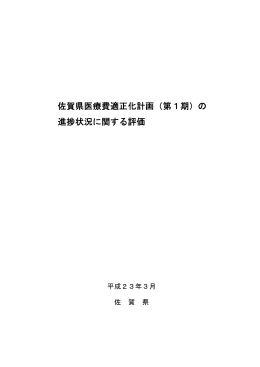 佐賀県医療費適正化計画（第1期）の 進捗状況に関する評価