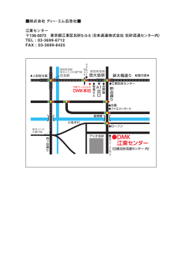 DMK 江東センター - 株式会社ディー・エム広告社
