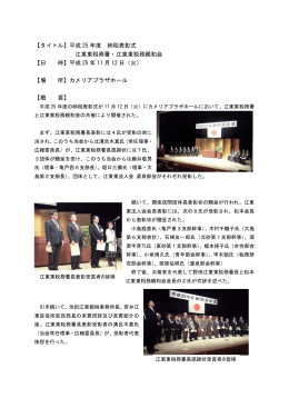 【タイトル】平成 25 年度 納税表彰式 江東東税務署・江東東税務親和会