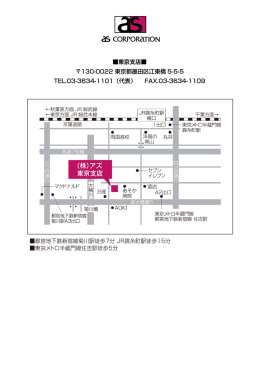 東京支店   130-0022 東京都墨田区江東橋 5-5-5 TEL.03-3634