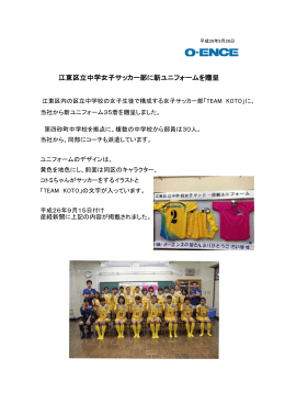 江東区立中学女子サッカー部に新ユニフォームを贈呈しました。