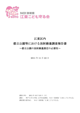 江東区内 都立公園等における放射線量調査報告書