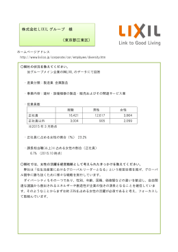 株式会社 株式会社 LIXIL LIXIL グループ （ グループ 様 （東京都江東区