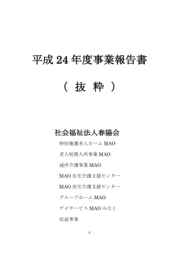 平成 24 年度事業報告書 （ 抜 粋 ）