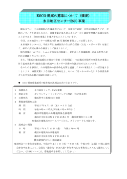 ESCO 提案の募集について（概要） 永田地区センターESCO 事業