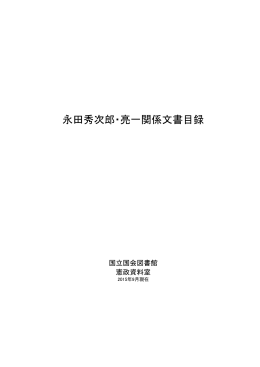永田秀次郎・亮一関係文書目録（PDF 1.92MB）