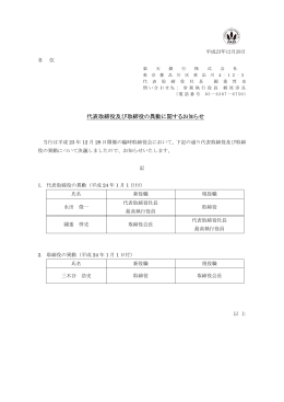 代表取締役及び取締役の異動に関するお知らせ