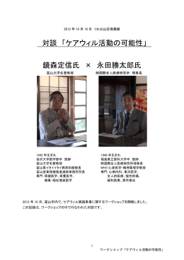 対談 「ケアウィル活動の可能性」 鏡森定信氏 × 永田勝太郎氏