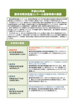 H23国有林間伐推進コンクール表彰事例の概要（PDF：1371KB）