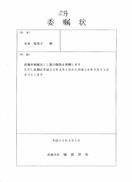 (氏 名) 永田 裕美子 様 (内 容) 武雄市地域おこし協力隊員を委嘱します