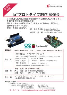 IoTプロトタイプ制作勉強会 - ソフトピアジャパンIT研修