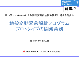 地殻変動緊急解析プログラム プロトタイプの開発業務