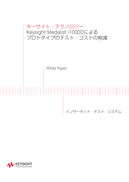 Keysight Medalist i1000Dによるプロトタイプのテスト・コストの削減