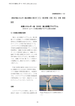 （DOE）風力発電プログラム - 新エネルギー・産業技術総合開発機構