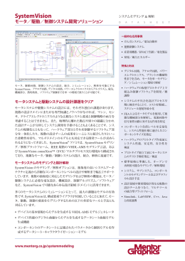 駆動／制御システム開発ソリューション - メンター・グラフィックス・ジャパン