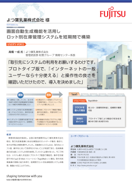 導入事例 よつ葉乳業株式会社様