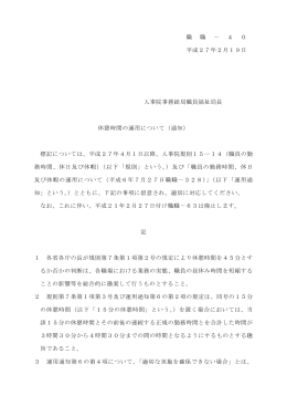 職 職 － 4 0 平成27年2月19日 人事院事務総局職員福祉局長 休憩