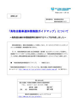 「鳥取自動車道休憩施設ガイドマップ」について