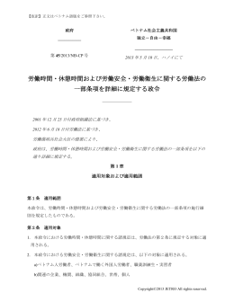 労働時間・休憩時間および労働安全・労働衛生に関する労働法の 一部
