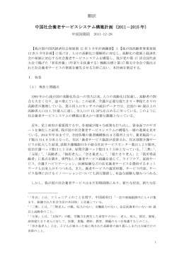 翻訳 中国社会養老サービスシステム構築計画（2011－2015 年）